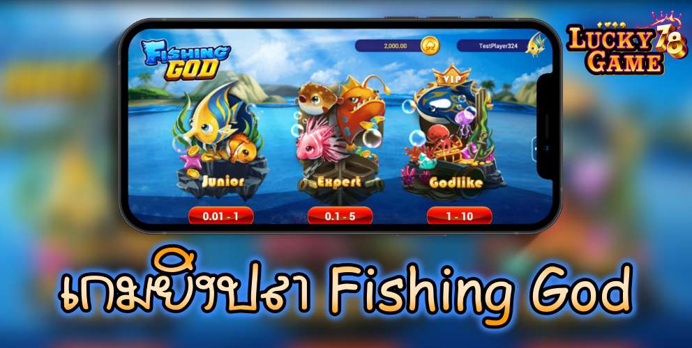 เกมยิงปลา Fishing God
